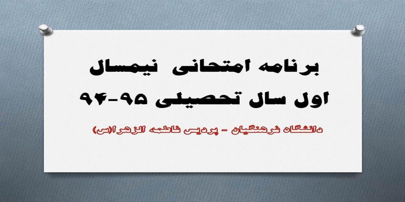 برنامه امتحانی  نیمسال اول سال تحصیلی 95-94
