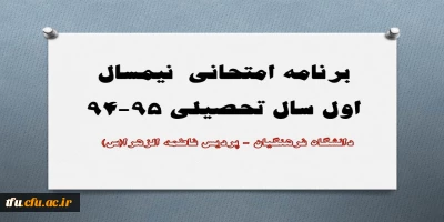 برنامه امتحانی  نیمسال اول سال تحصیلی 95-94