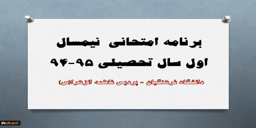 برنامه امتحانی  نیمسال اول سال تحصیلی 95-94 2