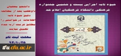 شیوه نامه اجرایی بیست و ششمین جشنواره فرهنگی دانشگاه فرهنگیان اعلام شد.
 2