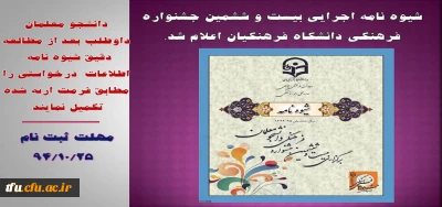 شیوه نامه اجرایی بیست و ششمین جشنواره فرهنگی دانشگاه فرهنگیان اعلام شد.