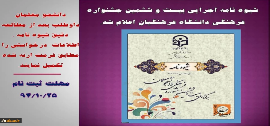 شیوه نامه اجرایی بیست و ششمین جشنواره فرهنگی دانشگاه فرهنگیان اعلام شد.
 2