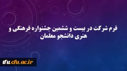 فرم شرکت در بیست و ششمین جشنواره فرهنگی و هنری دانشجو معلمان  2