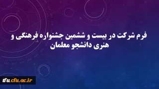 فرم شرکت در بیست و ششمین جشنواره فرهنگی و هنری دانشجو معلمان