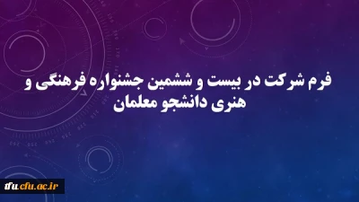 فرم شرکت در بیست و ششمین جشنواره فرهنگی و هنری دانشجو معلمان