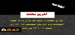 آخرین مهلت دریافت کارت ورود به جلسه امتحانات ترم اول سال تحصیلی 95- 94 روز جمعه 94/10/11 می باشد.
 2