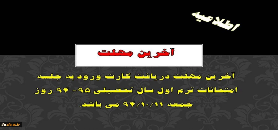آخرین مهلت دریافت کارت ورود به جلسه امتحانات ترم اول سال تحصیلی 95- 94 روز جمعه 94/10/11 می باشد.
 2