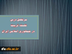 سرفصل درس فلسفه تربیت در جمهوری اسلامی ایران 2