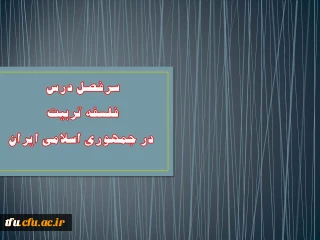 سرفصل دروس تعلیم و تربیت اسلامی