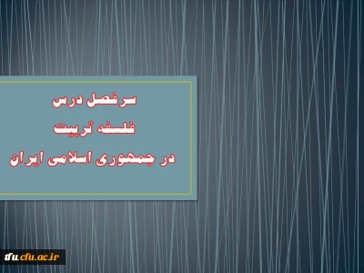 سرفصل دروس تعلیم و تربیت اسلامی