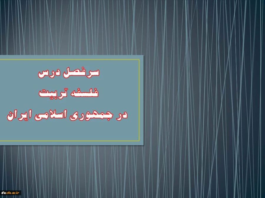 سرفصل درس فلسفه تربیت در جمهوری اسلامی ایران 2