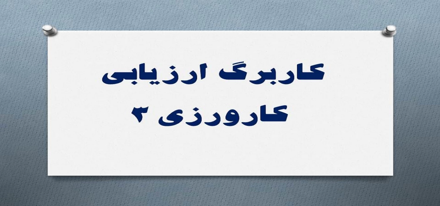 کاربرگ ارزیابی کارورزی 3