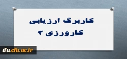 کاربرگ ارزیابی کارورزی 3 2