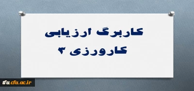 کاربرگ ارزیابی کارورزی 3