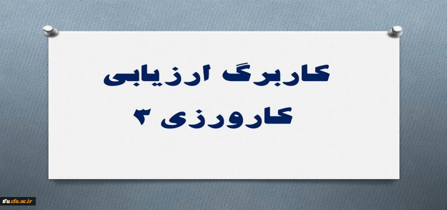 کاربرگ ارزیابی کارورزی 3 2