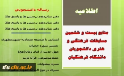 منابع بیست و ششمین مسابقات فرهنگی و هنری دانشجویان دانشگاه فرهنگیان اعلام شد. 2