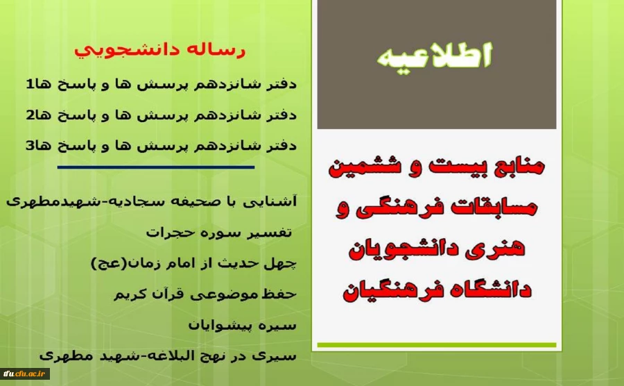 منابع بیست و ششمین مسابقات فرهنگی و هنری دانشجویان دانشگاه فرهنگیان اعلام شد. 2