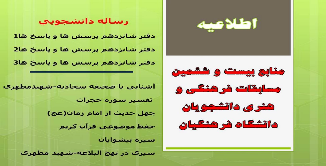 منابع بیست و ششمین مسابقات فرهنگی و هنری دانشجویان دانشگاه فرهنگیان اعلام شد.