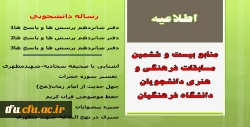 منابع بیست و ششمین مسابقات فرهنگی و هنری دانشجویان دانشگاه فرهنگیان اعلام شد. 12