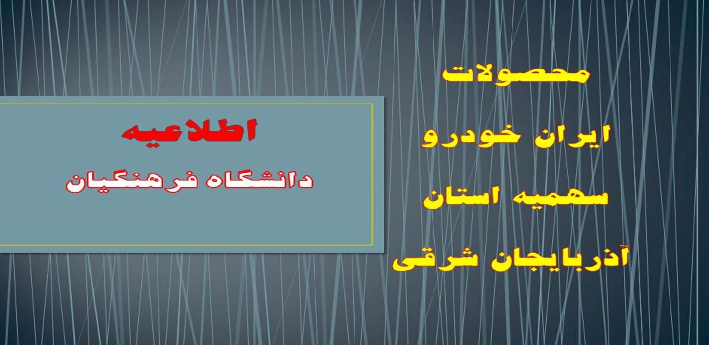 محصولات ایران خودرو  
سهمیه دانشگاه فرهنگیان استان آذربایجان شرقی