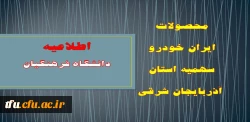 محصولات ایران خودرو  
سهمیه دانشگاه فرهنگیان استان آذربایجان شرقی 
 2