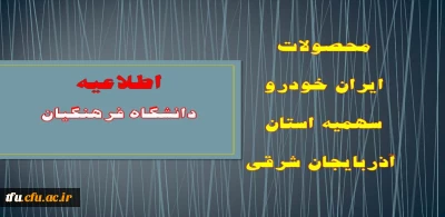 محصولات ایران خودرو  
سهمیه دانشگاه فرهنگیان استان آذربایجان شرقی