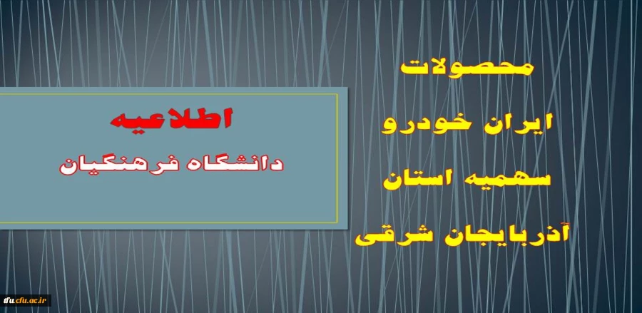 محصولات ایران خودرو  
سهمیه دانشگاه فرهنگیان استان آذربایجان شرقی 
 2