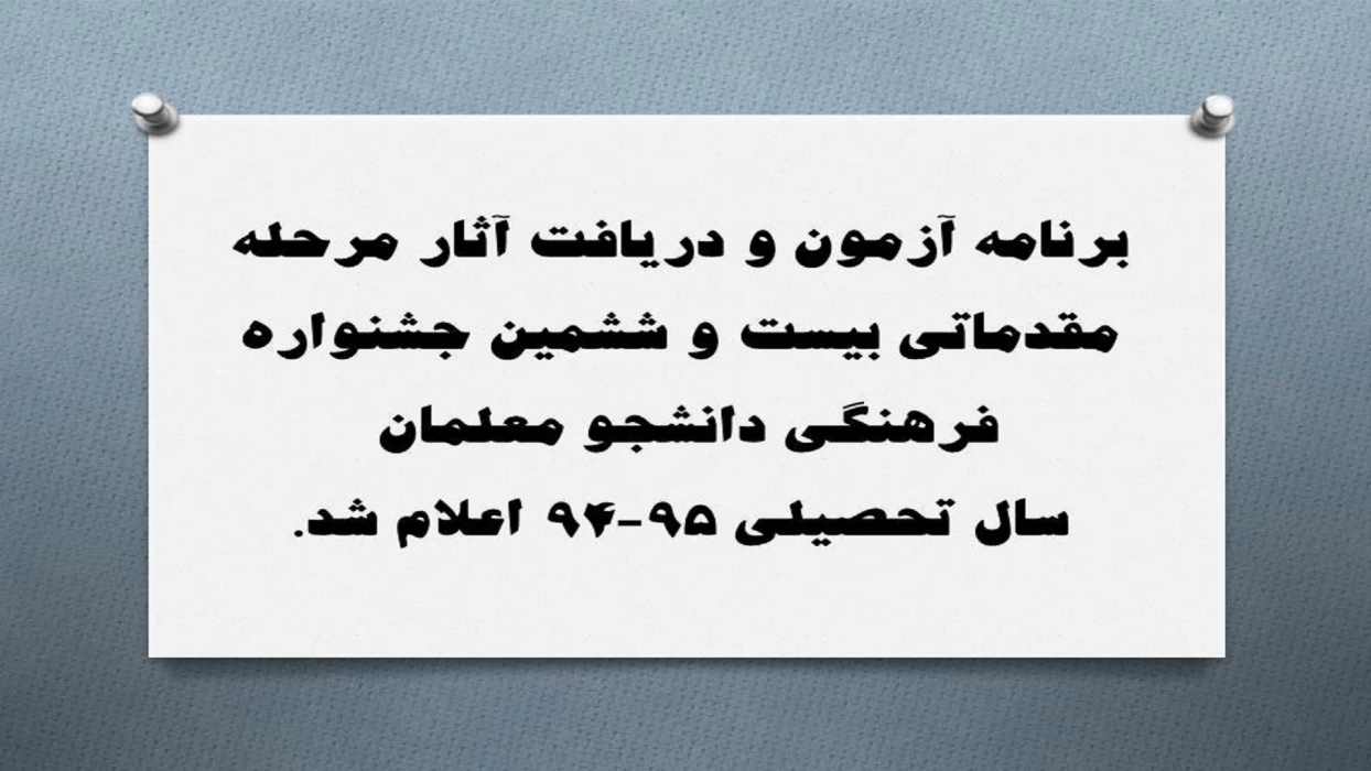 برنامه آزمون و دریافت آثار مرحله مقدماتی بیست و ششمین جشنواره فرهنگی دانشجو معلمان در سال تحصیلی 95-94  اعلام شد.