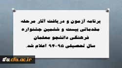 برنامه آزمون و دریافت آثار مرحله مقدماتی بیست و ششمین جشنواره فرهنگی دانشجو معلمان در سال تحصیلی 95-94  اعلام شد. 2