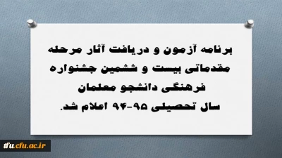 برنامه آزمون و دریافت آثار مرحله مقدماتی بیست و ششمین جشنواره فرهنگی دانشجو معلمان در سال تحصیلی 95-94  اعلام شد.