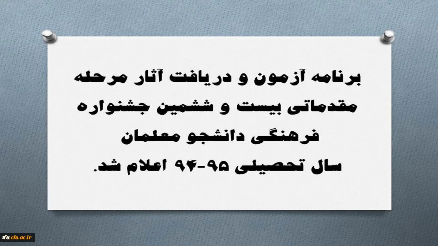 برنامه آزمون و دریافت آثار مرحله مقدماتی بیست و ششمین جشنواره فرهنگی دانشجو معلمان در سال تحصیلی 95-94  اعلام شد. 2