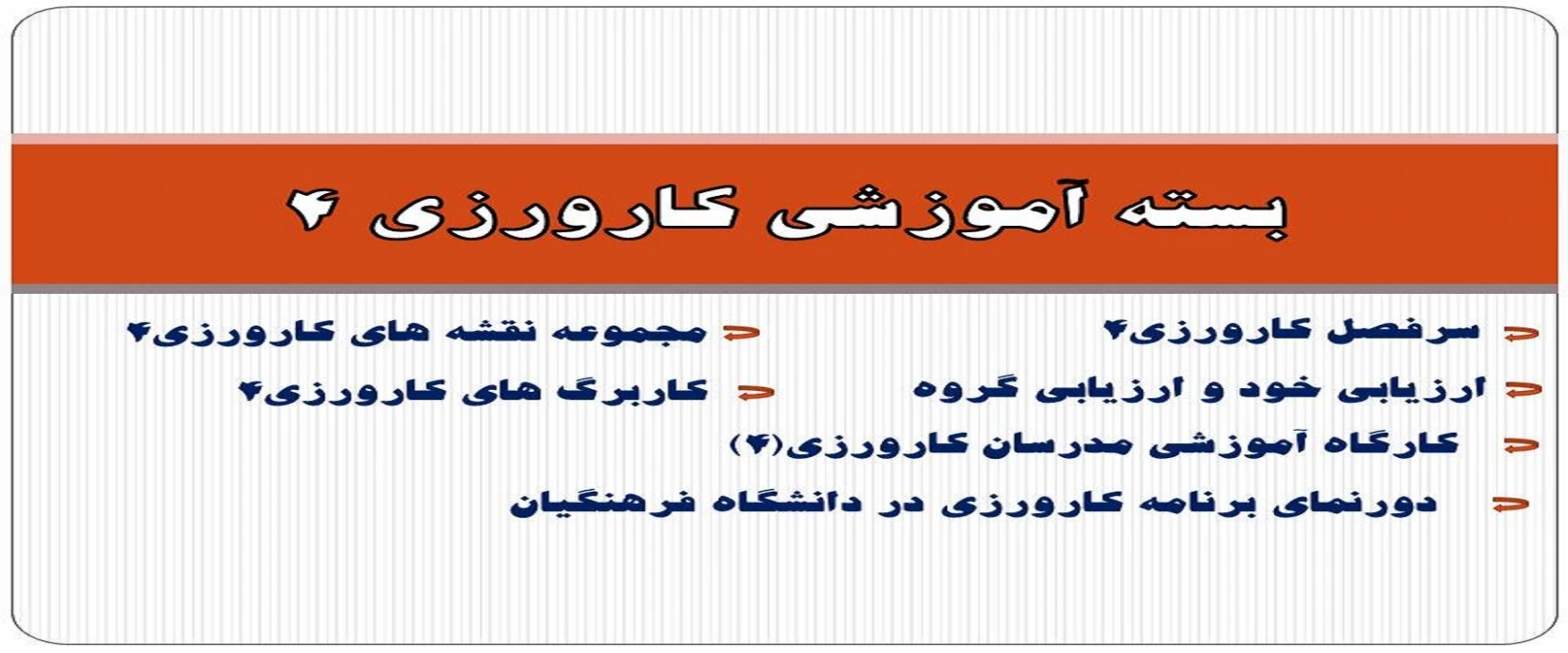 بسته آموزشی کارورزی 4