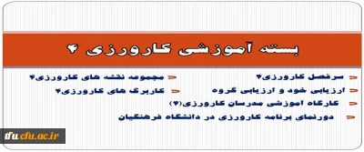 بسته آموزشی کارورزی 4