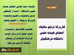 کاربرگ ترفیع سالیانه اعضای هیئت علمی دانشگاه فرهنگیان 3