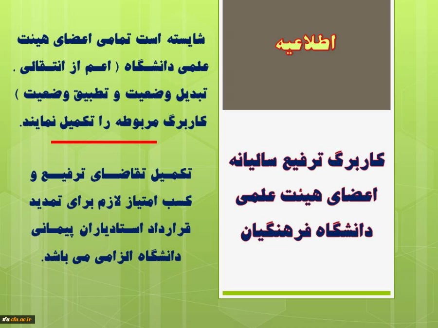 کاربرگ ترفیع سالیانه اعضای هیئت علمی دانشگاه فرهنگیان 3