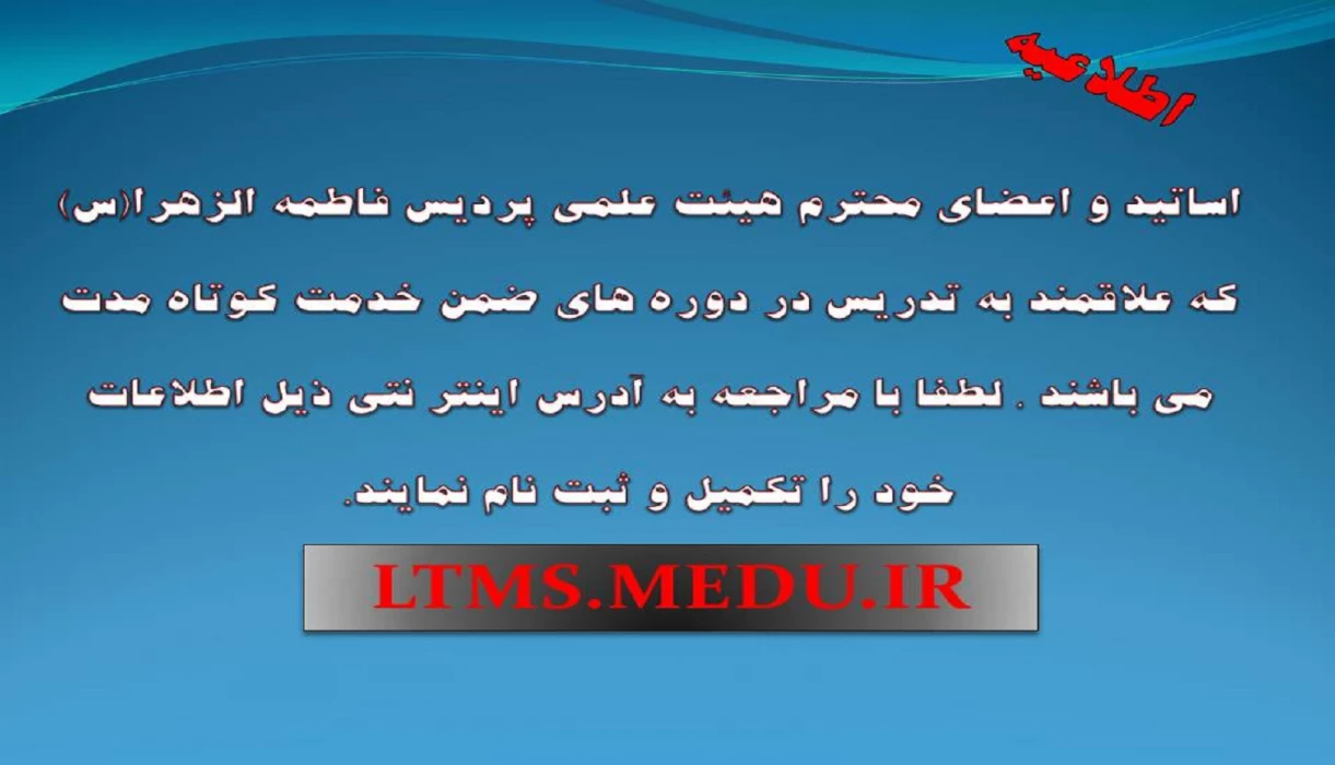 فراخوان تدریس در دوره های ضمن خدمت کوتاه مدت