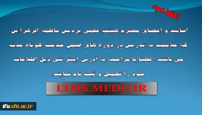 فراخوان تدریس در دوره های ضمن خدمت کوتاه مدت