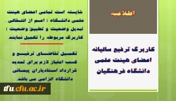 کاربرگ ترفیع سالیانه اعضای هیئت علمی دانشگاه فرهنگیان 4