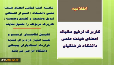 کاربرگ ترفیع سالیانه اعضای هیئت علمی دانشگاه فرهنگیان