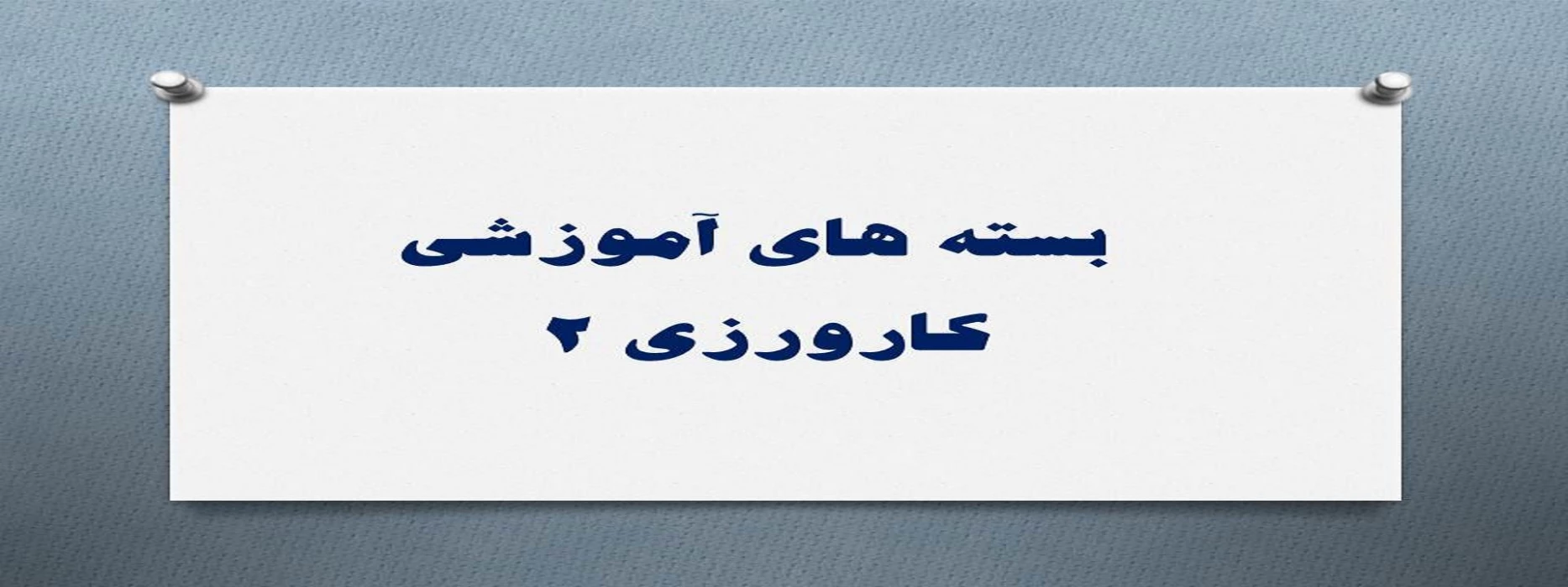 بسته های آموزشی کارورزی 2
