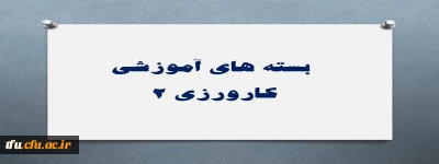 بسته های آموزشی کارورزی 2