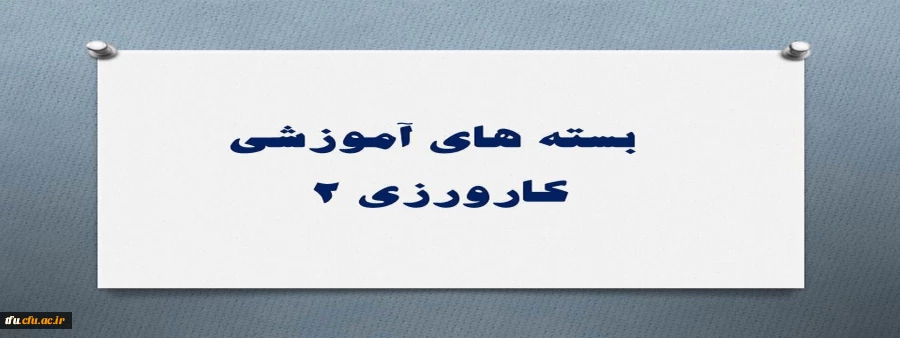 بسته های آموزشی کارورزی 2 2