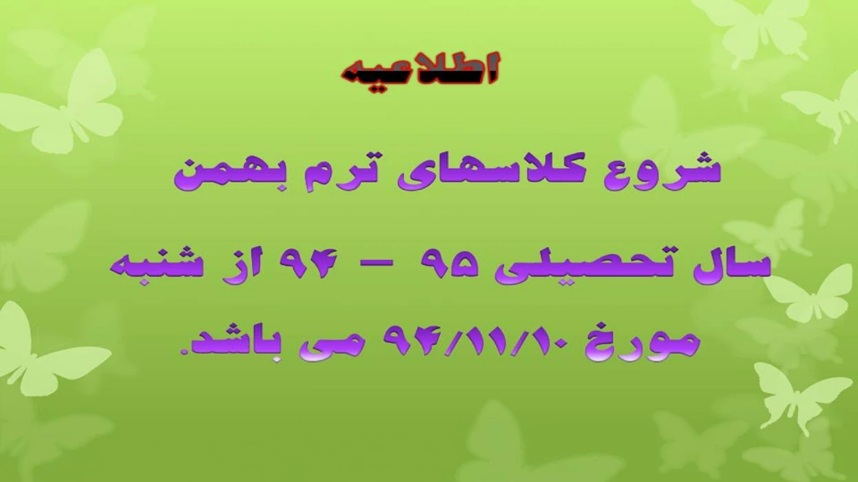 شروع کلاسهای ترم بهمن سال تحصیلی 95-94