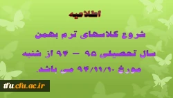 شروع کلاسهای ترم بهمن سال تحصیلی 95-94 2