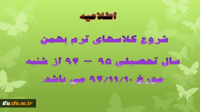 شروع کلاسهای ترم بهمن سال تحصیلی 95-94