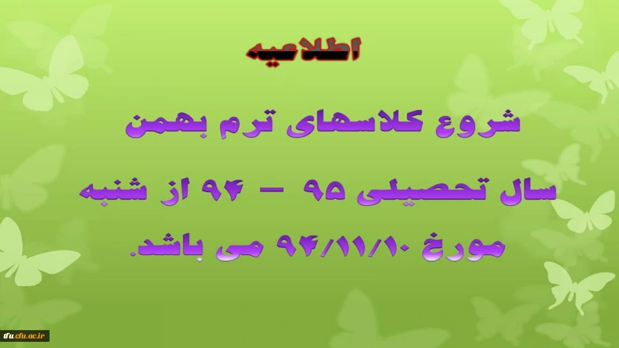شروع کلاسهای ترم بهمن سال تحصیلی 95-94 2