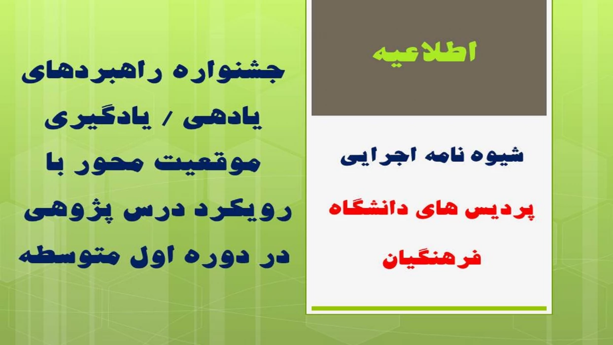 فراخوان جشنواره راهبردهای یادهی / یادگیری موقعیت محور با رویکرد درس پژوهی در دوره اول متوسطه