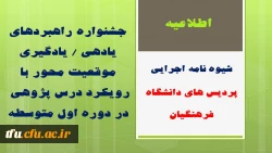 فراخوان جشنواره راهبردهای یادهی / یادگیری موقعیت محور با رویکرد درس پژوهی در دوره اول متوسطه 2