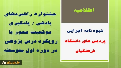 فراخوان جشنواره راهبردهای یادهی / یادگیری موقعیت محور با رویکرد درس پژوهی در دوره اول متوسطه