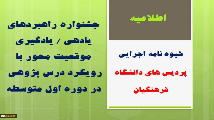 فراخوان جشنواره راهبردهای یادهی / یادگیری موقعیت محور با رویکرد درس پژوهی در دوره اول متوسطه 2